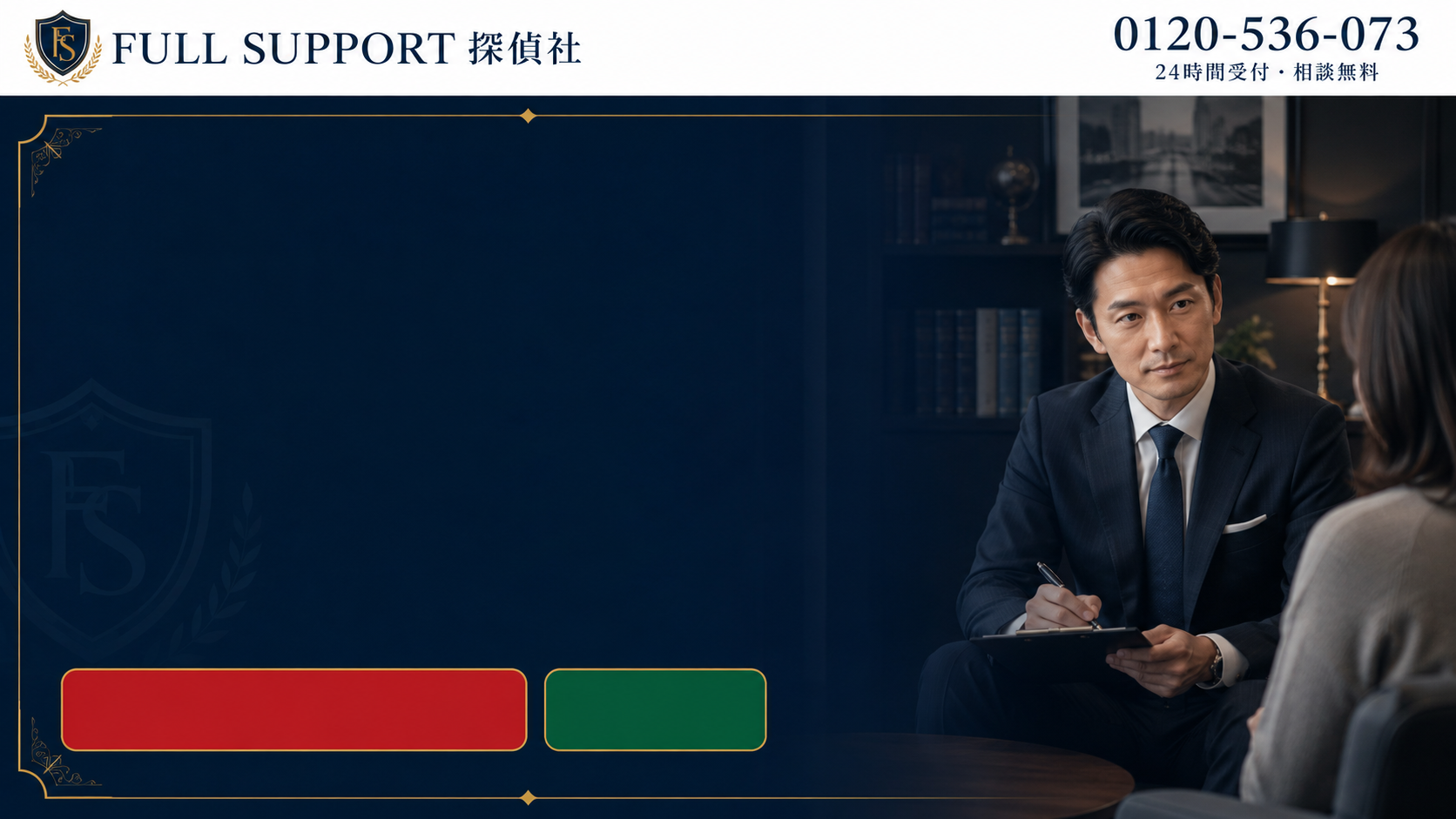 FULL SUPPORT 探偵社